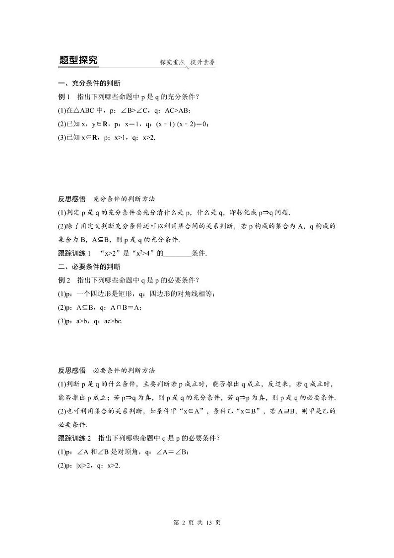 新教材高中数学同步精品讲练必修第一册 第1章 §1.4 充分条件与必要条件 (2份打包，原卷版+教师版)02