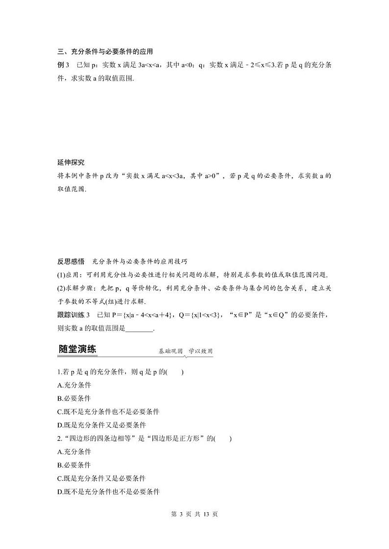 新教材高中数学同步精品讲练必修第一册 第1章 §1.4 充分条件与必要条件 (2份打包，原卷版+教师版)03