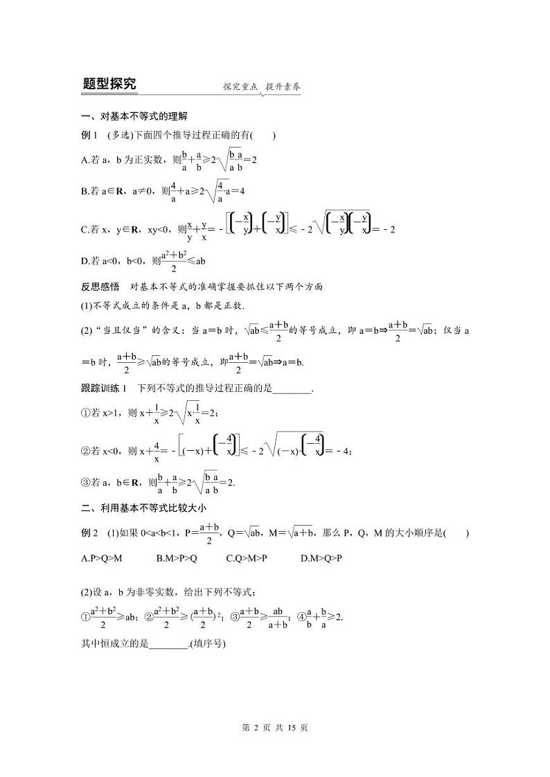 新教材高中数学同步精品讲练必修第一册 第2章 §2.2 基本不等式 (2份打包，原卷版+教师版)02