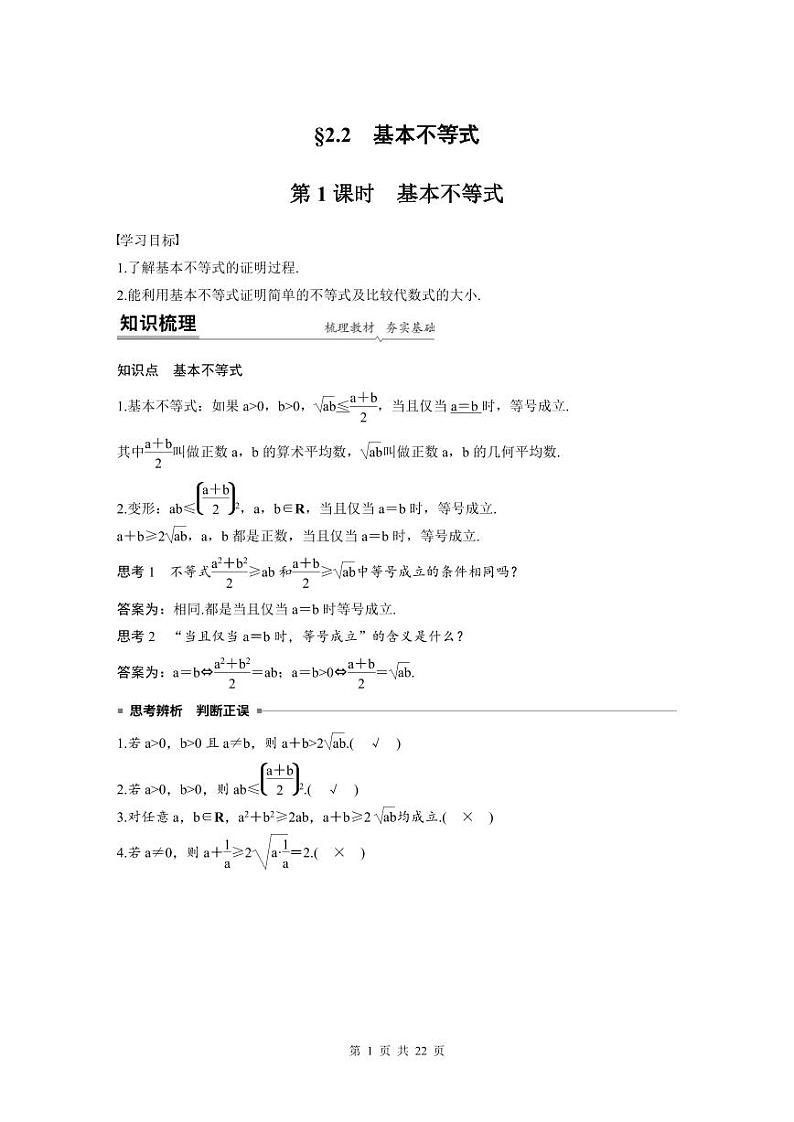 新教材高中数学同步精品讲练必修第一册 第2章 §2.2 基本不等式 (2份打包，原卷版+教师版)01