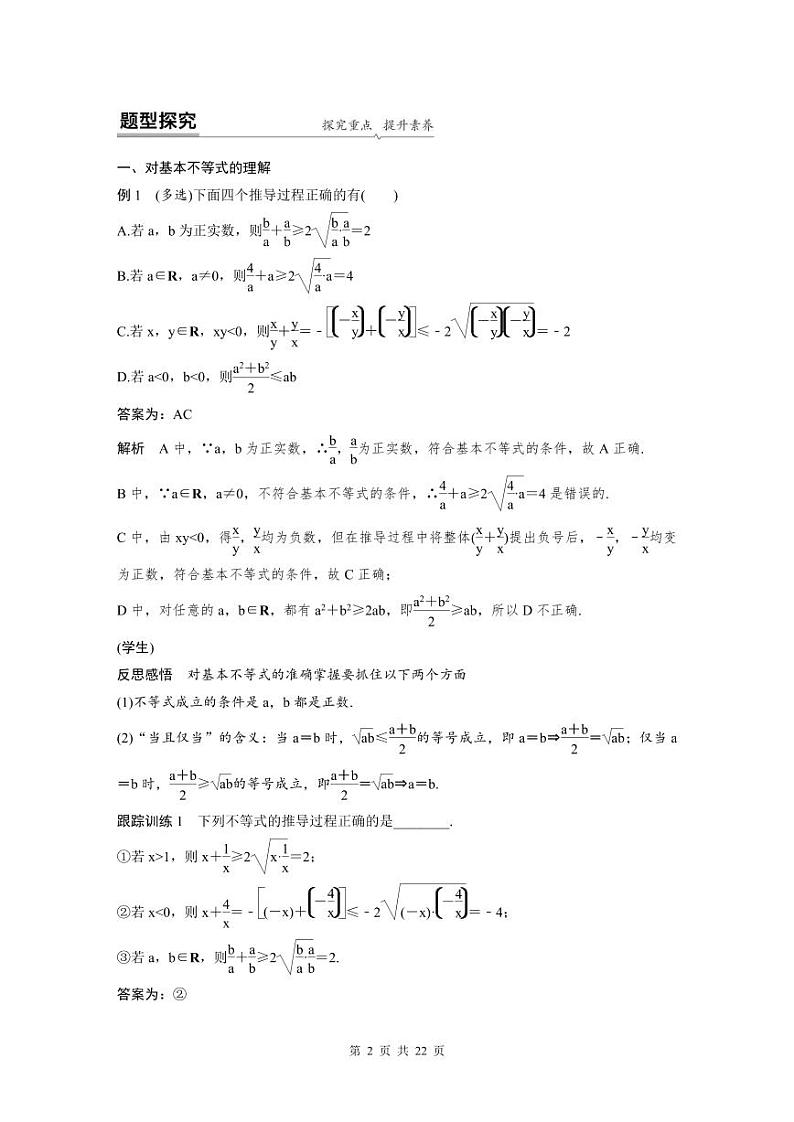 新教材高中数学同步精品讲练必修第一册 第2章 §2.2 基本不等式 (2份打包，原卷版+教师版)02