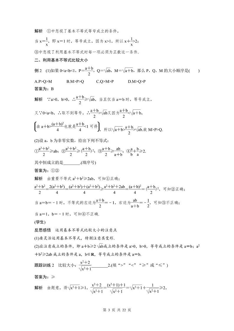 新教材高中数学同步精品讲练必修第一册 第2章 §2.2 基本不等式 (2份打包，原卷版+教师版)03