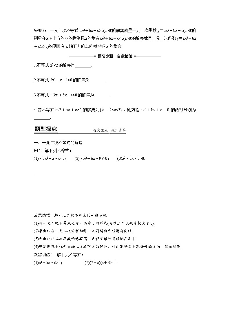 新教材高中数学同步精品讲练必修第一册 第2章 §2.3 二次函数与一元二次方程、不等式(原卷版)第2页