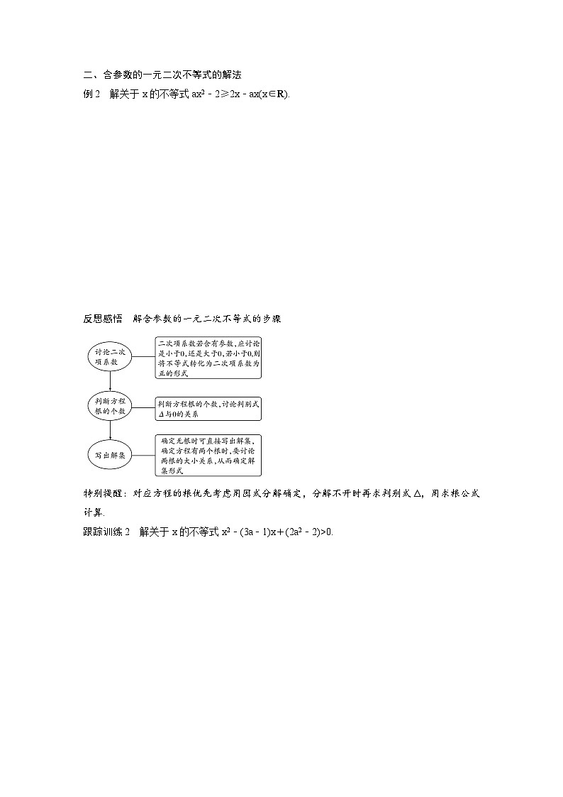 新教材高中数学同步精品讲练必修第一册 第2章 §2.3 二次函数与一元二次方程、不等式(原卷版)第3页