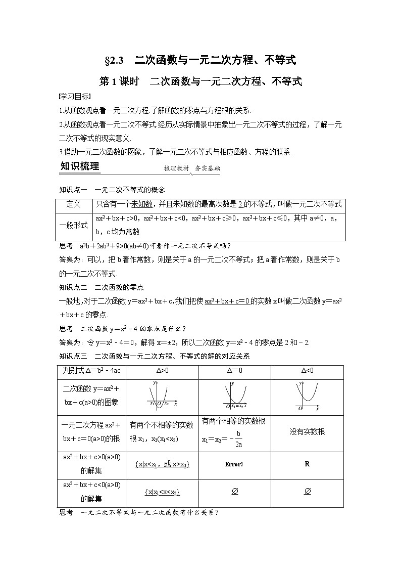 新教材高中数学同步精品讲练必修第一册 第2章 §2.3 二次函数与一元二次方程、不等式(教师版)第1页