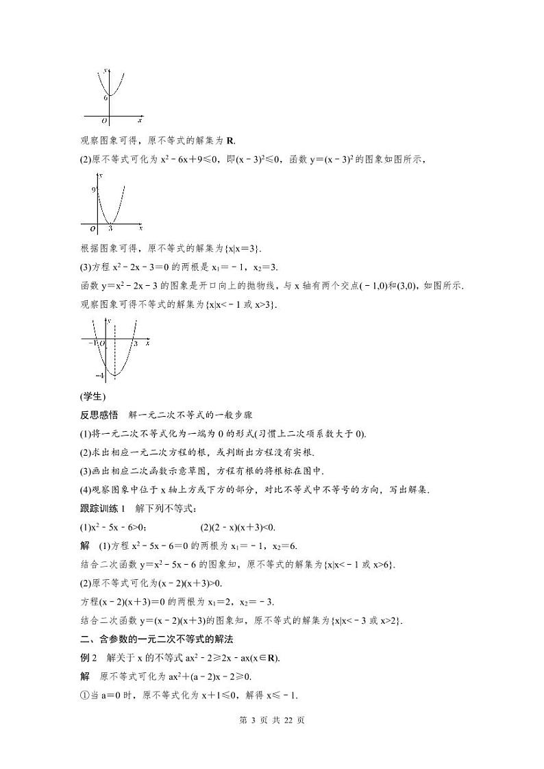 新教材高中数学同步精品讲练必修第一册 第2章 §2.3 二次函数与一元二次方程、不等式(教师版)第3页