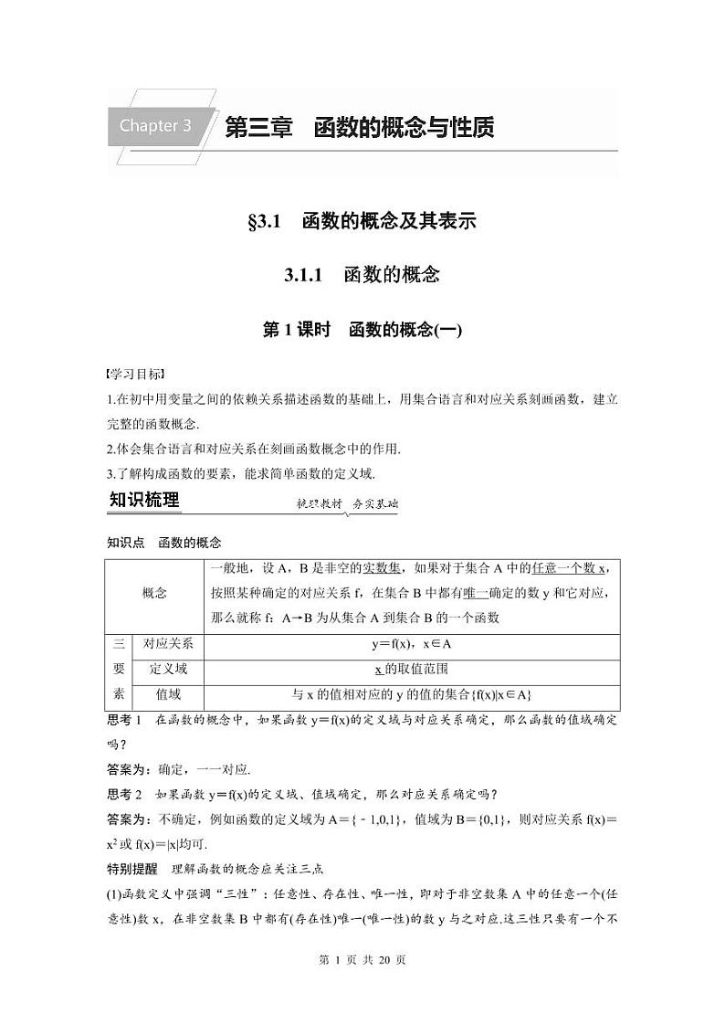 新教材高中数学同步精品讲练必修第一册 第3章 3.1.1 函数的概念（教师版）第1页