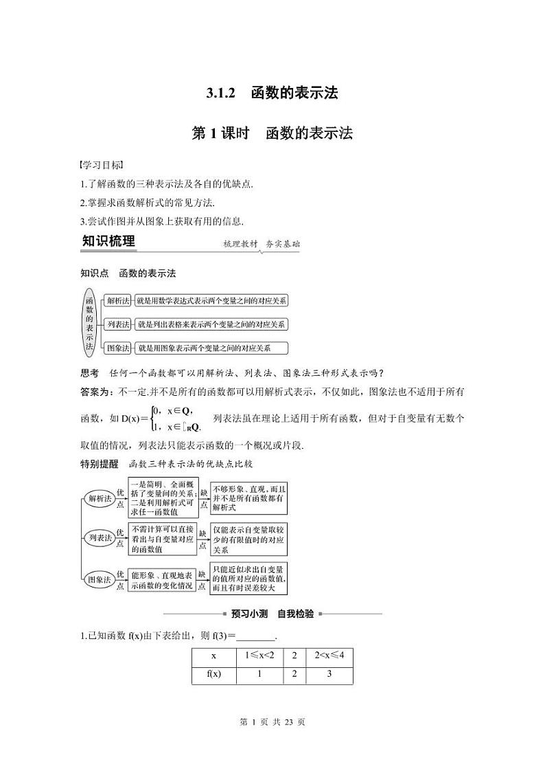 新教材高中数学同步精品讲练必修第一册 第3章 3.1.2 函数的表示法(教师版)第1页