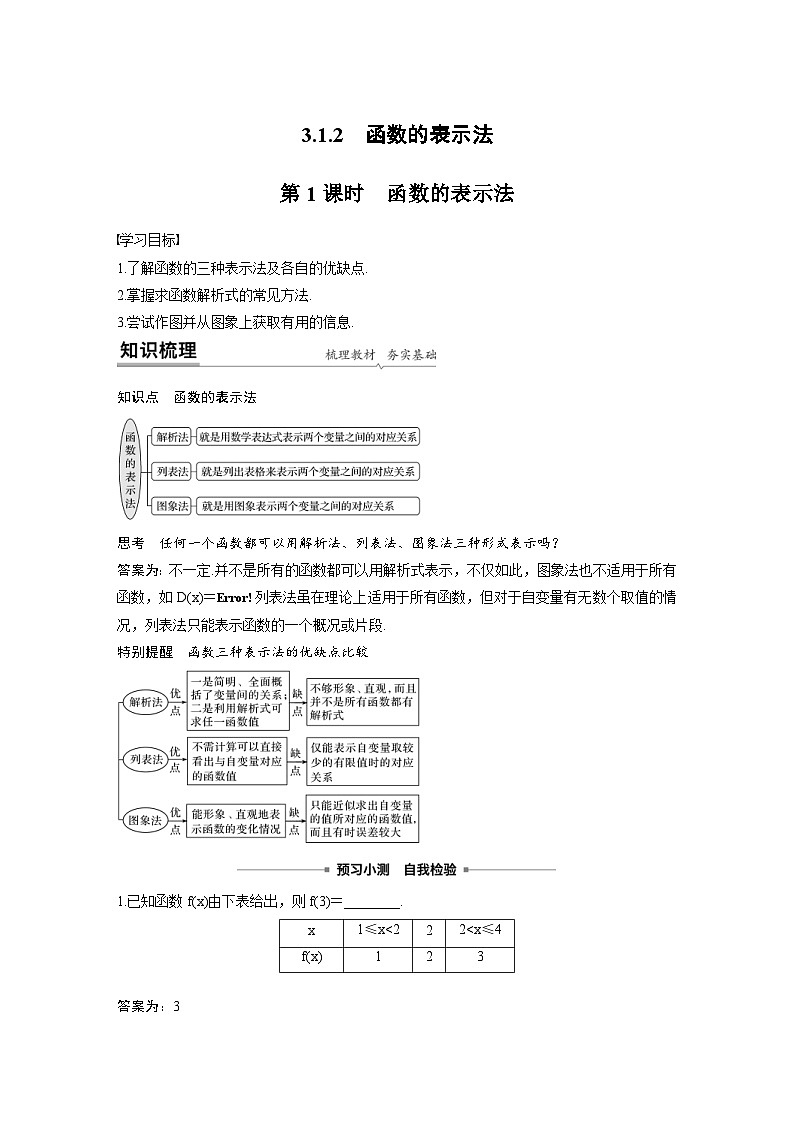 新教材高中数学同步精品讲练必修第一册 第3章 3.1.2 函数的表示法(教师版)第1页