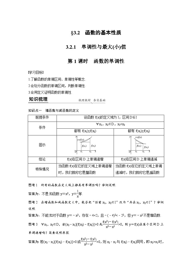 新教材高中数学同步精品讲练必修第一册 第3章 3.2.1 函数的单调性及最值(原卷版)第1页