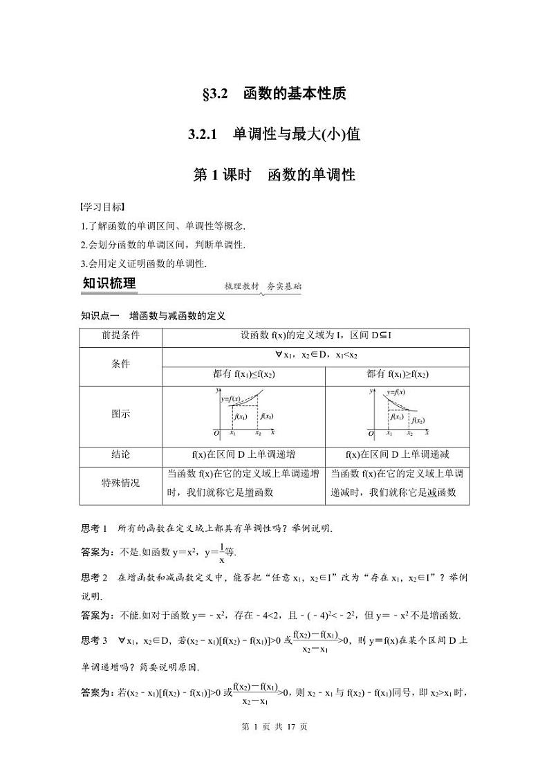 新教材高中数学同步精品讲练必修第一册 第3章 3.2.1 函数的单调性及最值(原卷版)第1页