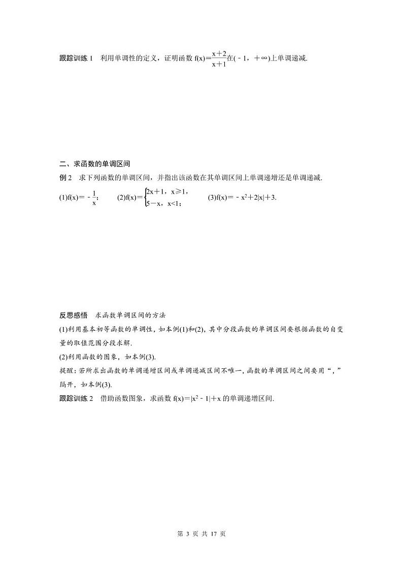 新教材高中数学同步精品讲练必修第一册 第3章 3.2.1 函数的单调性及最值(原卷版)第3页