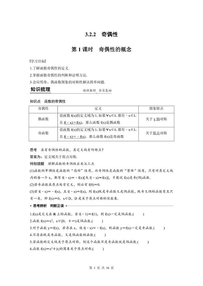 新教材高中数学同步精品讲练必修第一册 第3章 §3.2.2 函数的奇偶性(2份打包，原卷版+教师版)01