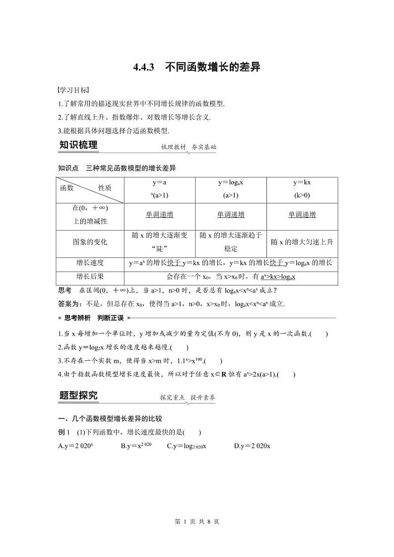 新教材高中数学同步精品讲练必修第一册 第4章 4.4.3 不同函数增长的差异(原卷版)第1页