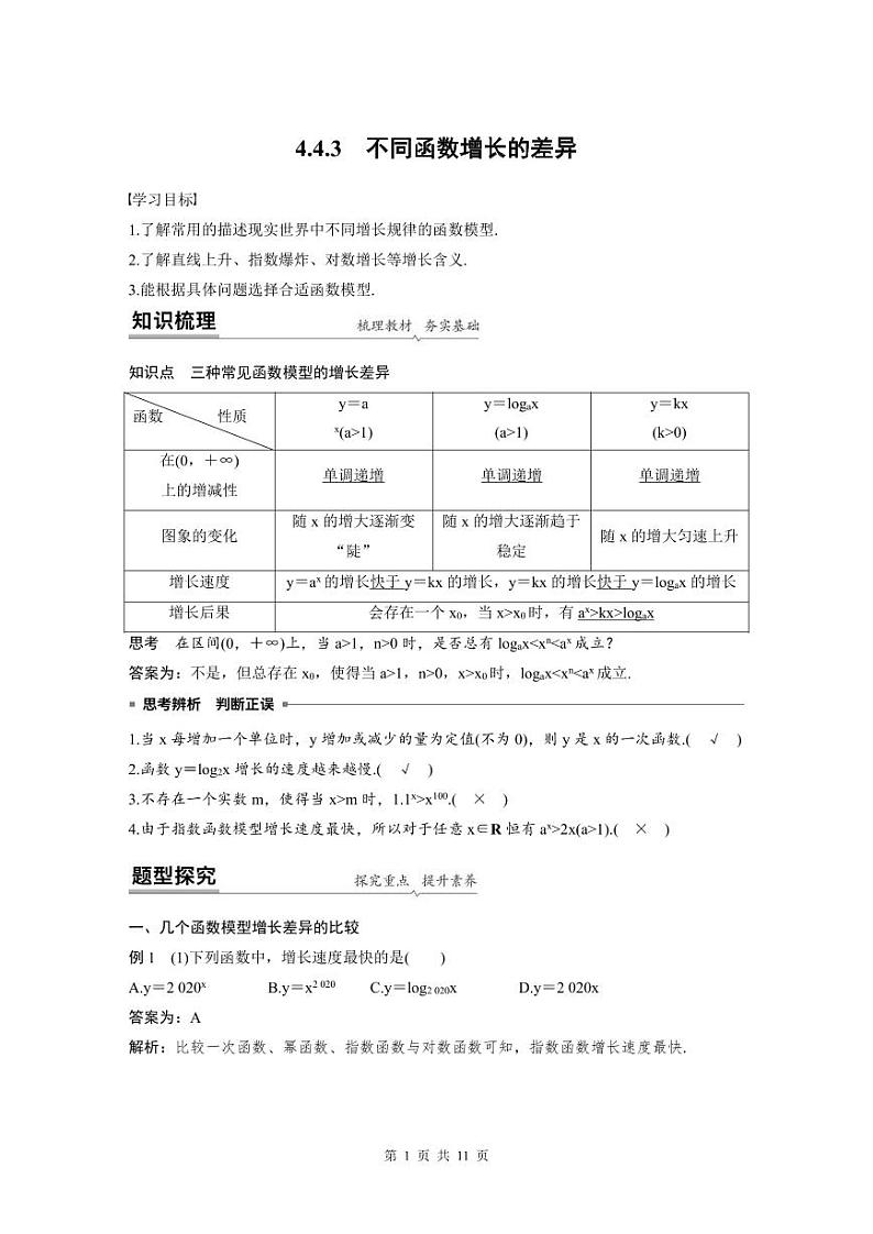 新教材高中数学同步精品讲练必修第一册 第4章 4.4.3 不同函数增长的差异(教师版)第1页