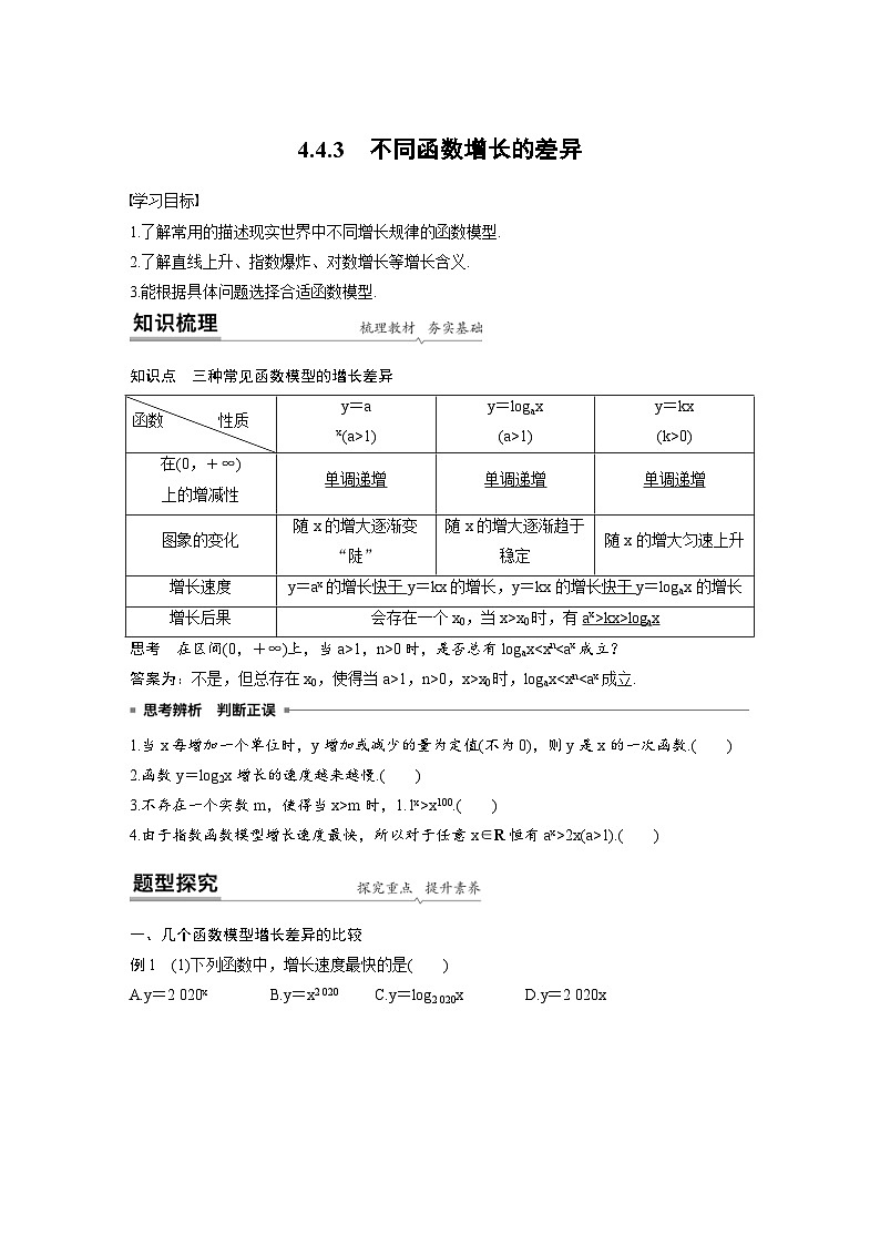 新教材高中数学同步精品讲练必修第一册 第4章 4.4.3 不同函数增长的差异(原卷版)第1页