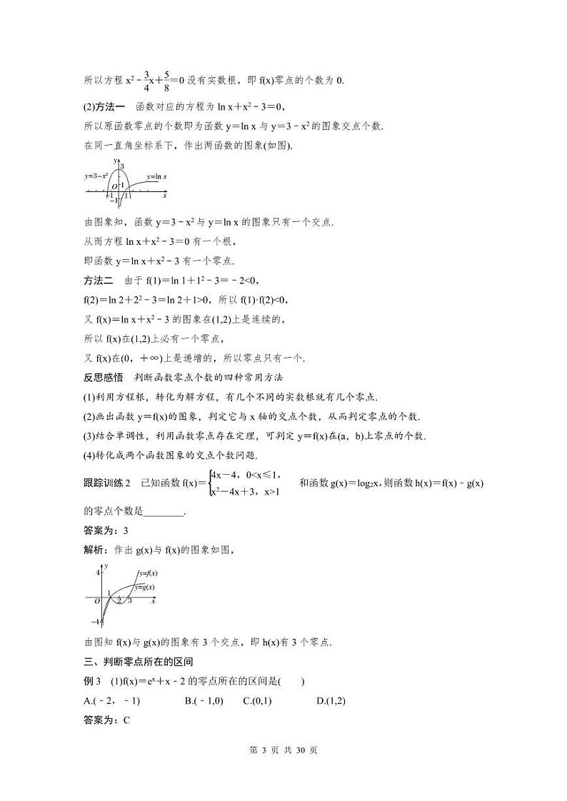 新教材高中数学同步精品讲练必修第一册 第4章 4.5 函数的零点与方程的解及应用(2份打包，原卷版+教师版)03