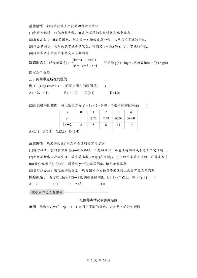 新教材高中数学同步精品讲练必修第一册 第4章 4.5 函数的零点与方程的解及应用(2份打包，原卷版+教师版)03