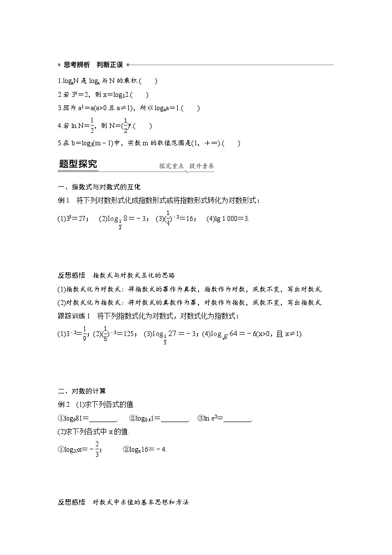 新教材高中数学同步精品讲练必修第一册 第4章 §4.3 对数概念及其运算(2份打包，原卷版+教师版)02