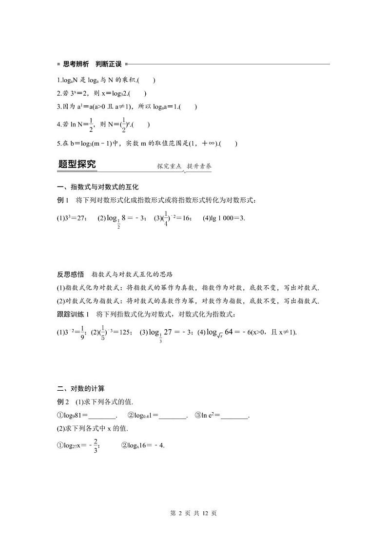 新教材高中数学同步精品讲练必修第一册 第4章 §4.3 对数概念及其运算(2份打包，原卷版+教师版)02