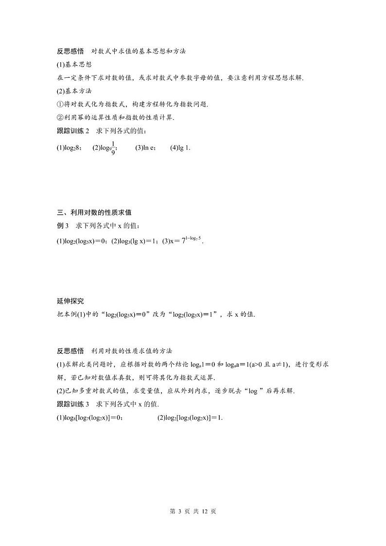 新教材高中数学同步精品讲练必修第一册 第4章 §4.3 对数概念及其运算(2份打包，原卷版+教师版)03
