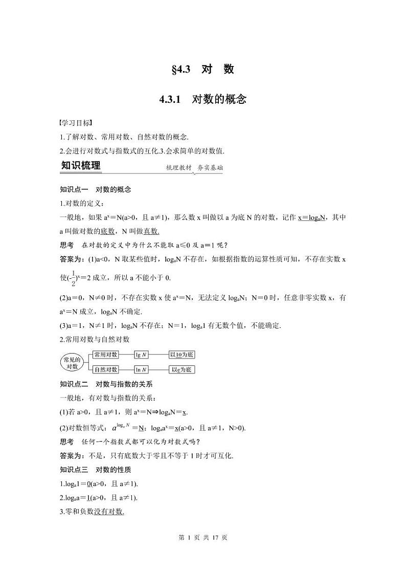 新教材高中数学同步精品讲练必修第一册 第4章 §4.3 对数概念及其运算(2份打包，原卷版+教师版)01