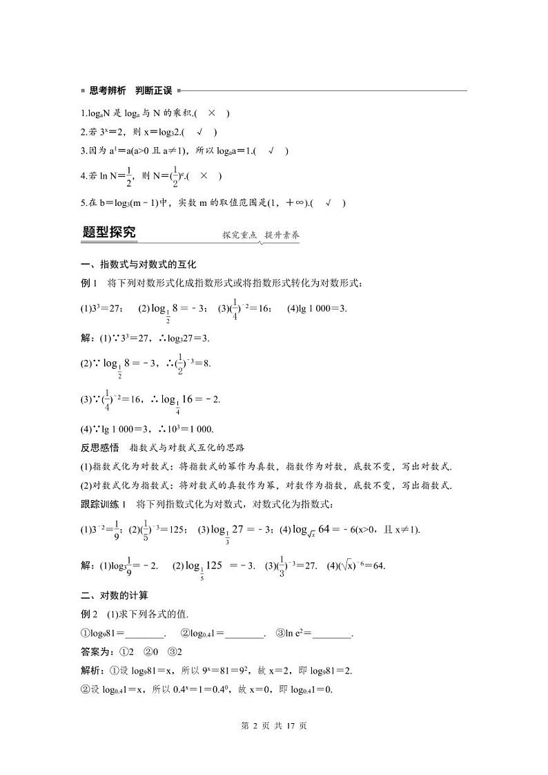 新教材高中数学同步精品讲练必修第一册 第4章 §4.3 对数概念及其运算(2份打包，原卷版+教师版)02