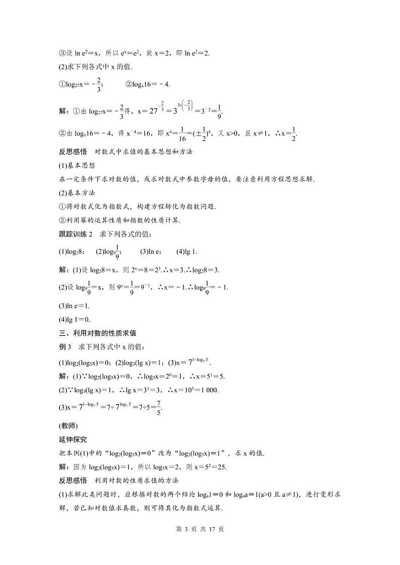 新教材高中数学同步精品讲练必修第一册 第4章 §4.3 对数概念及其运算(2份打包，原卷版+教师版)03