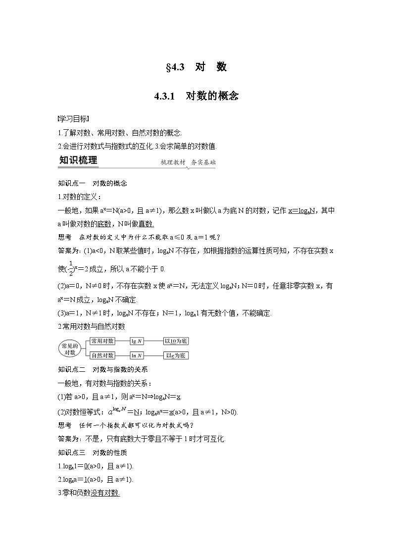 新教材高中数学同步精品讲练必修第一册 第4章 §4.3 对数概念及其运算(2份打包，原卷版+教师版)01