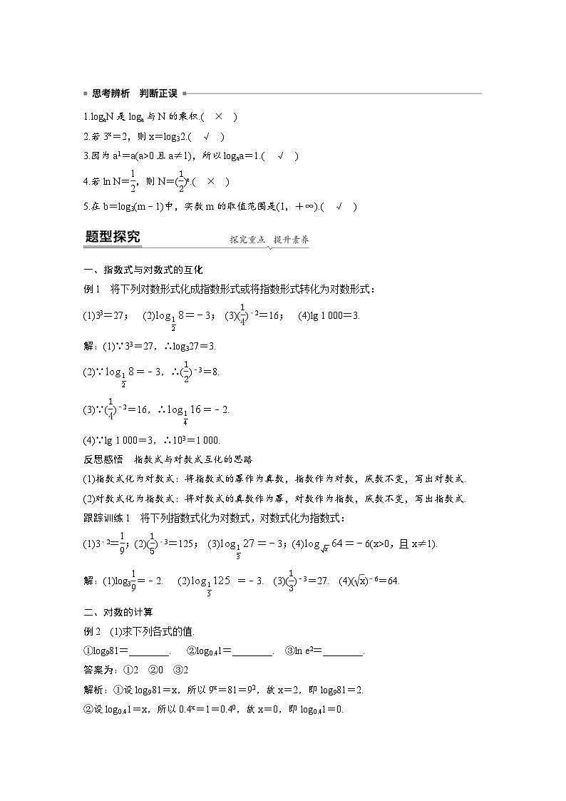 新教材高中数学同步精品讲练必修第一册 第4章 §4.3 对数概念及其运算(2份打包，原卷版+教师版)02