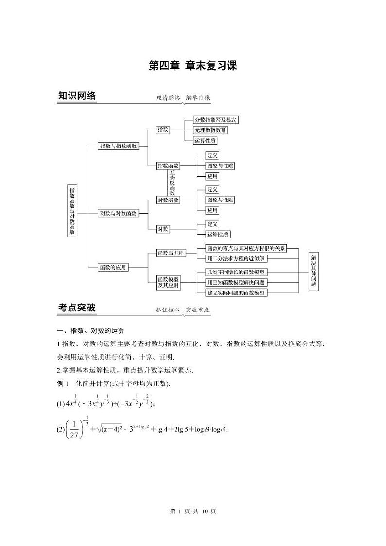 新教材高中数学同步精品讲练必修第一册 第4章 章末复习课(2份打包，原卷版+教师版)01