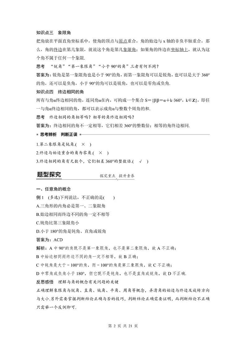 新教材高中数学同步精品讲练必修第一册 第5章 5.1 任意角与弧度制(2份打包，原卷版+教师版)02