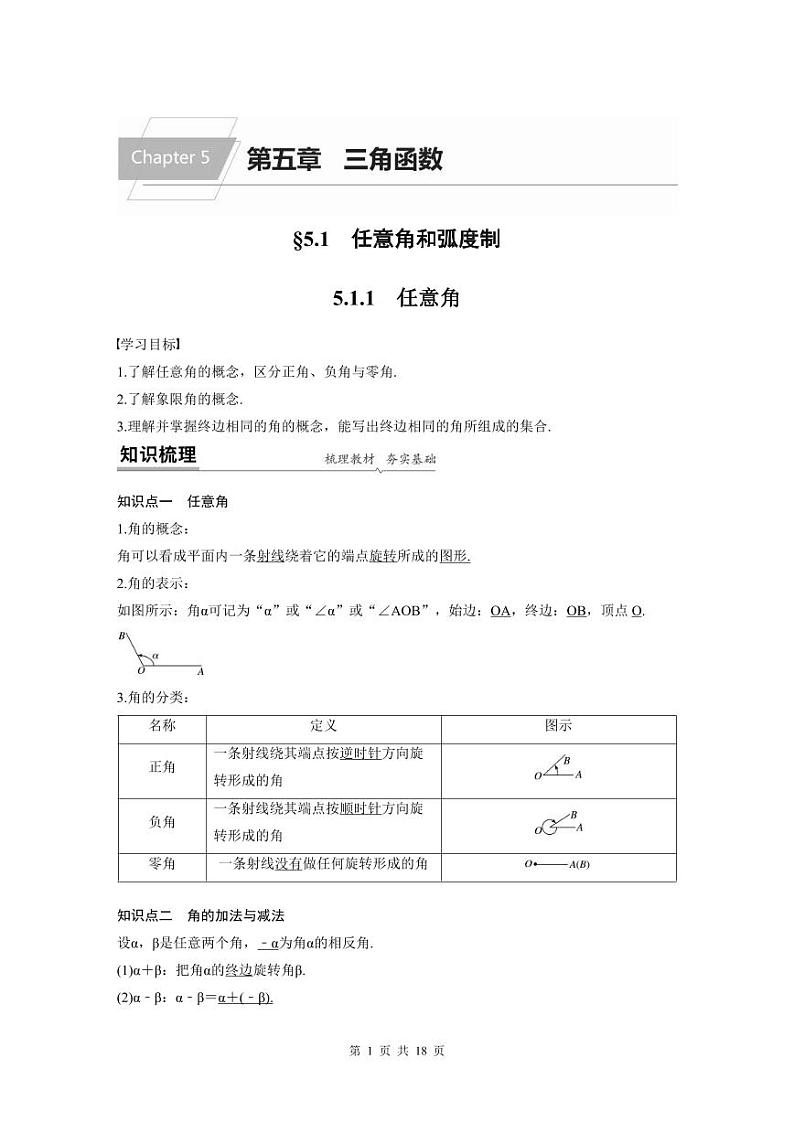 新教材高中数学同步精品讲练必修第一册 第5章 5.1 任意角与弧度制(2份打包，原卷版+教师版)01