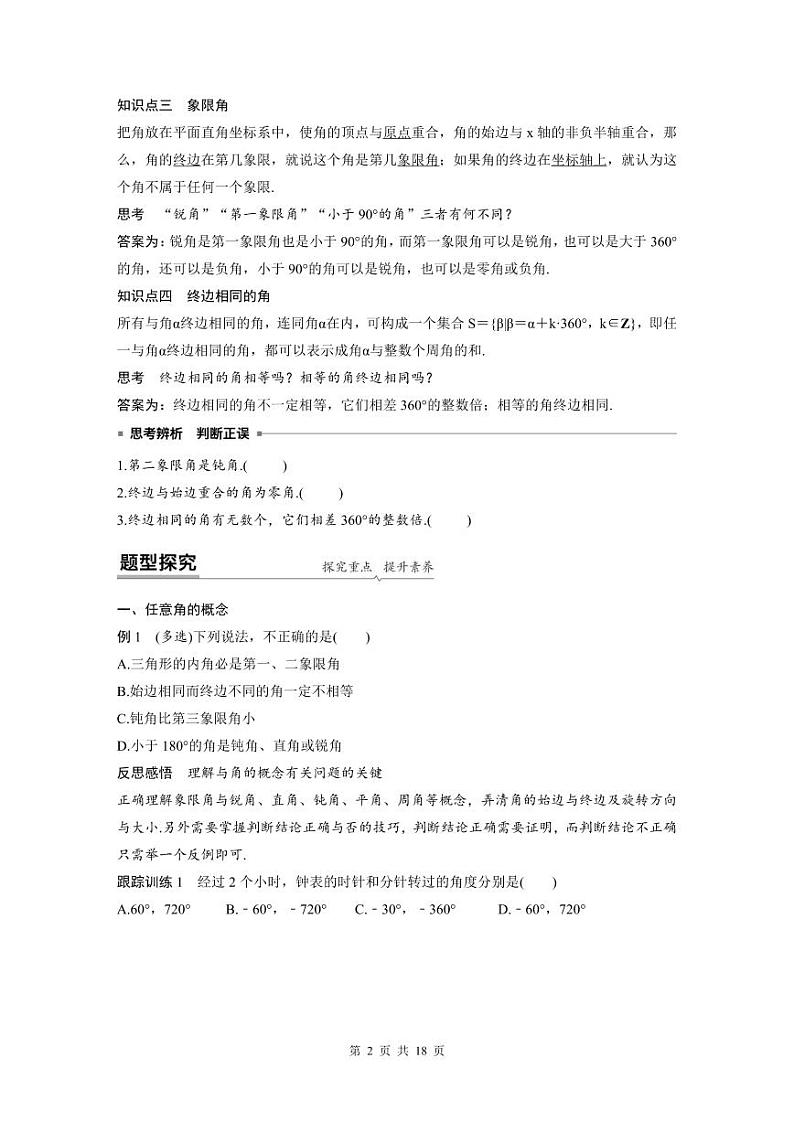 新教材高中数学同步精品讲练必修第一册 第5章 5.1 任意角与弧度制(2份打包，原卷版+教师版)02