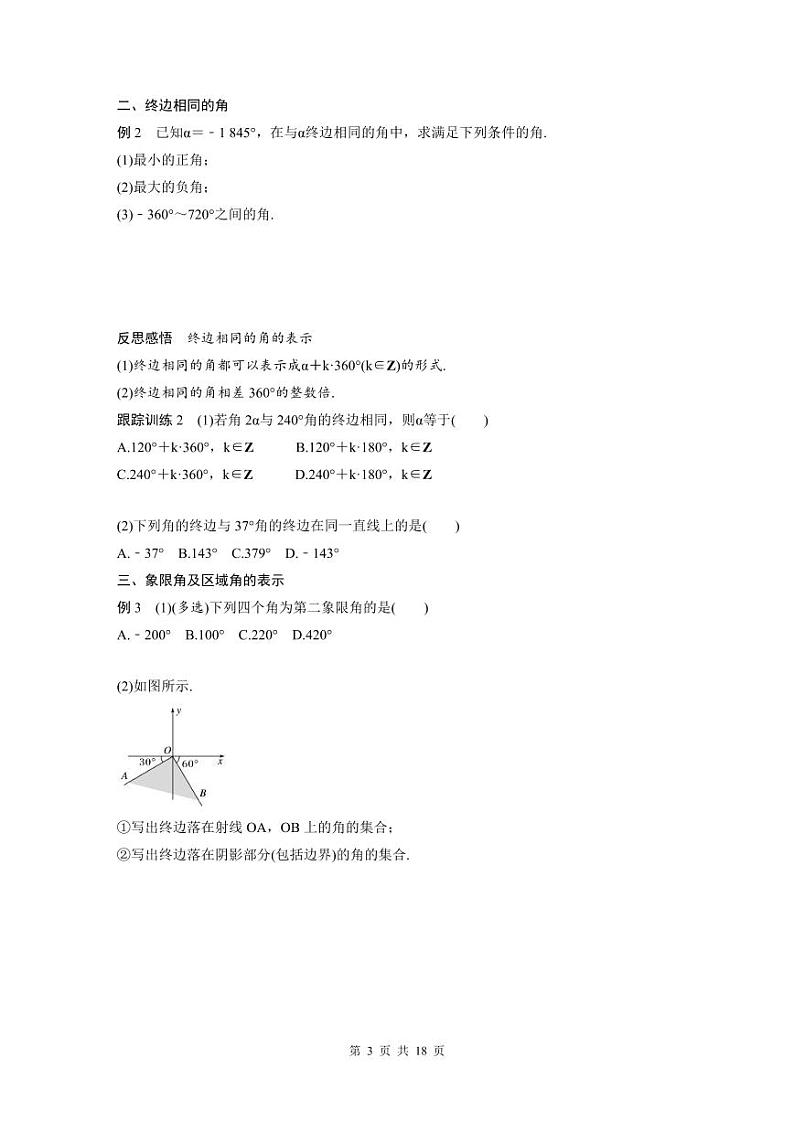 新教材高中数学同步精品讲练必修第一册 第5章 5.1 任意角与弧度制(2份打包，原卷版+教师版)03