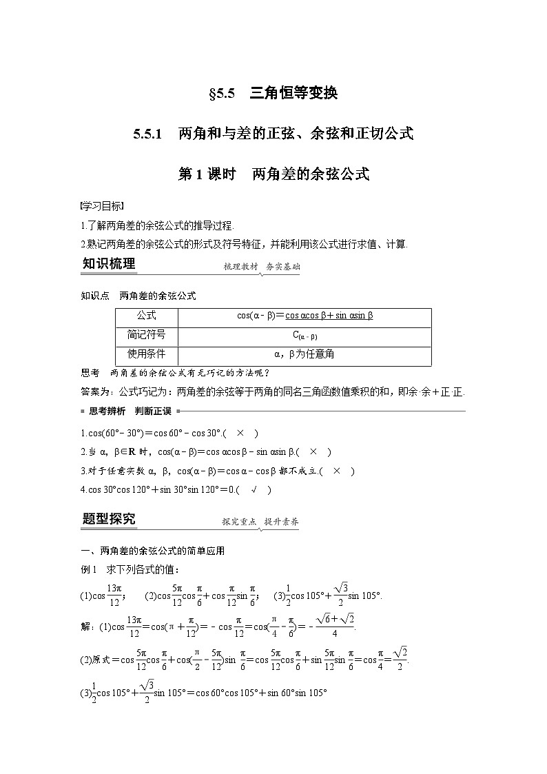 新教材高中数学同步精品讲练必修第一册 第5章 5.5 三角恒等变换(2份打包，原卷版+教师版)01