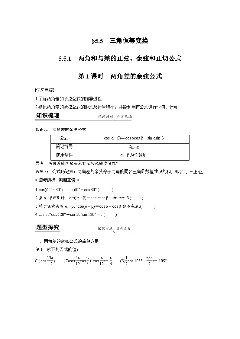 新教材高中数学同步精品讲练必修第一册 第5章 5.5 三角恒等变换(2份打包，原卷版+教师版)01