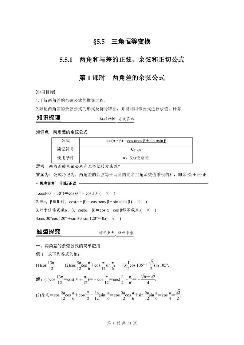 新教材高中数学同步精品讲练必修第一册 第5章 5.5 三角恒等变换(2份打包，原卷版+教师版)01