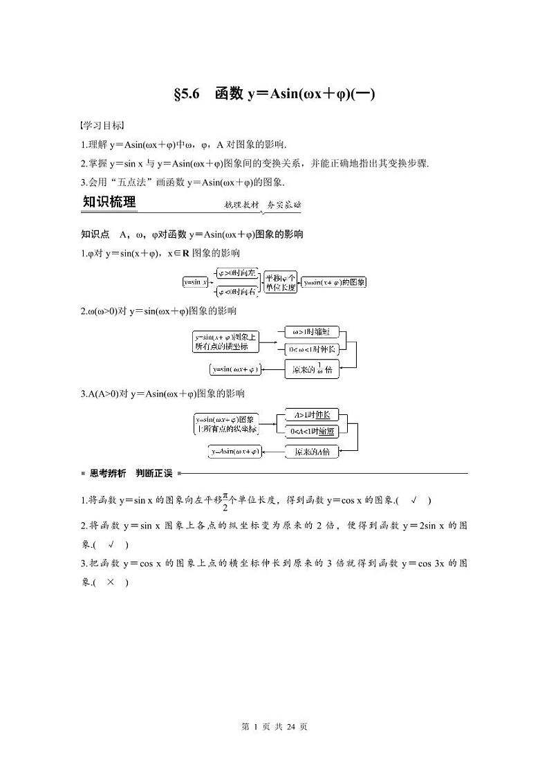 新教材高中数学同步精品讲练必修第一册 第5章 §5.6 函数y＝Asin(ωx＋φ)(教师版)第1页