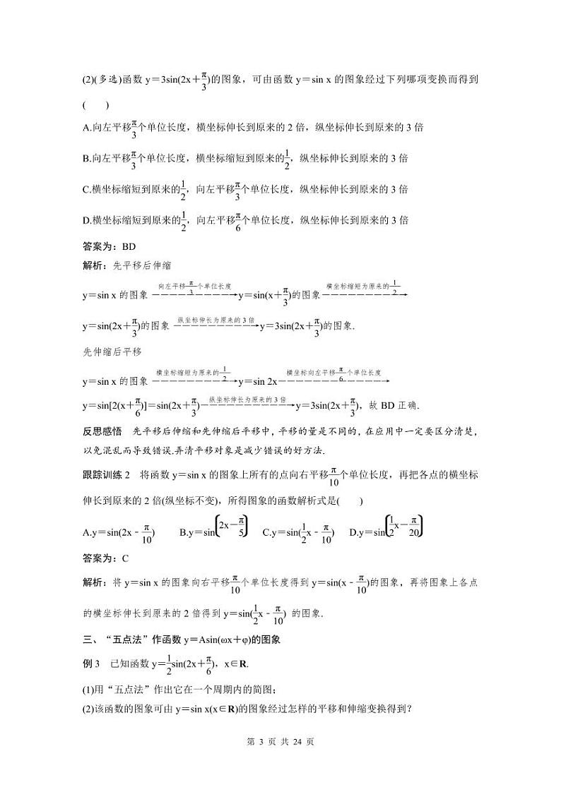 新教材高中数学同步精品讲练必修第一册 第5章 §5.6 函数y＝Asin(ωx＋φ)(教师版)第3页