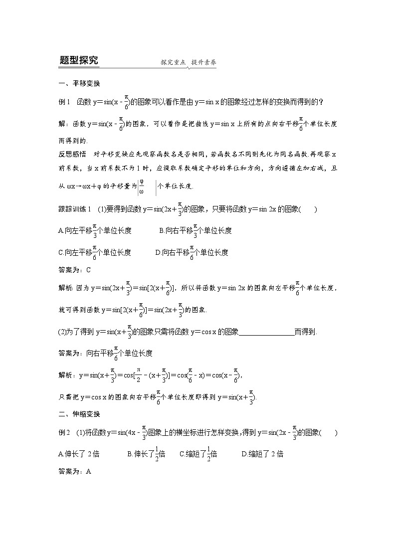 新教材高中数学同步精品讲练必修第一册 第5章 §5.6 函数y＝Asin(ωx＋φ)(教师版)第2页