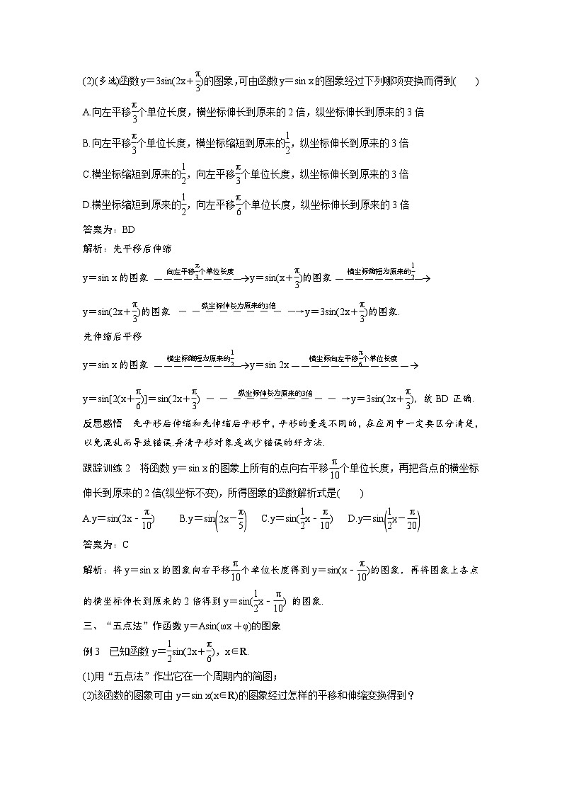 新教材高中数学同步精品讲练必修第一册 第5章 §5.6 函数y＝Asin(ωx＋φ)(教师版)第3页