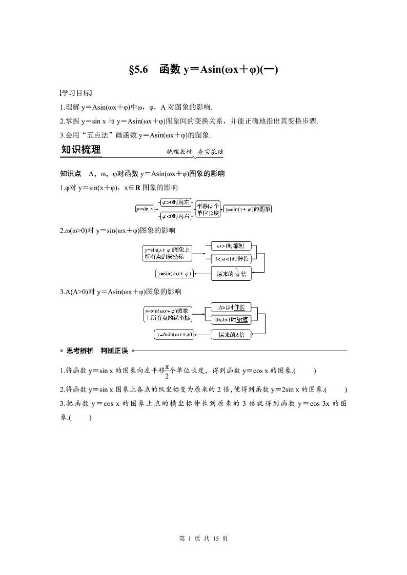 新教材高中数学同步精品讲练必修第一册 第5章 §5.6 函数y＝Asin(ωx＋φ)(原卷版)第1页