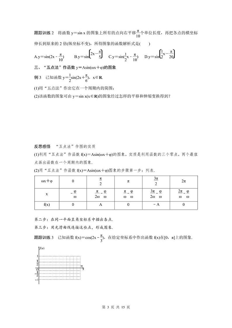 新教材高中数学同步精品讲练必修第一册 第5章 §5.6 函数y＝Asin(ωx＋φ)(原卷版)第3页