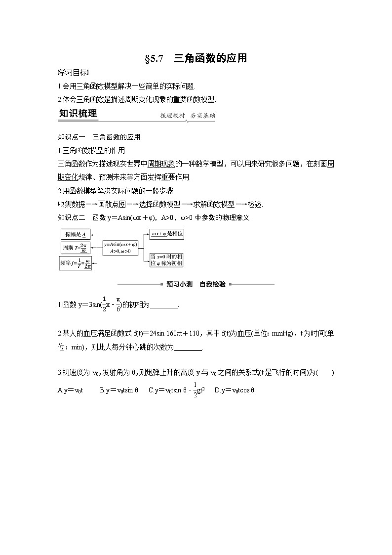 新教材高中数学同步精品讲练必修第一册 第5章 5.7 三角函数的应用及综合练习(2份打包，原卷版+教师版)01