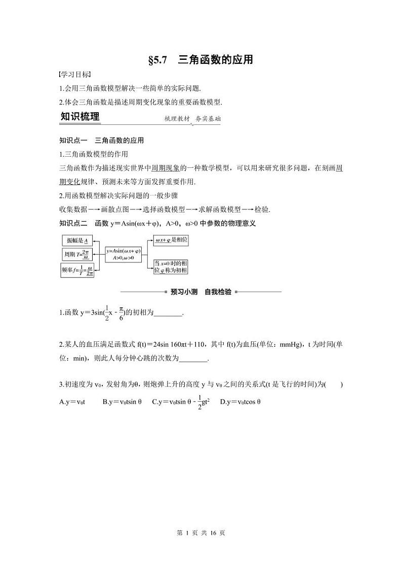 新教材高中数学同步精品讲练必修第一册 第5章 5.7 三角函数的应用及综合练习(2份打包，原卷版+教师版)01