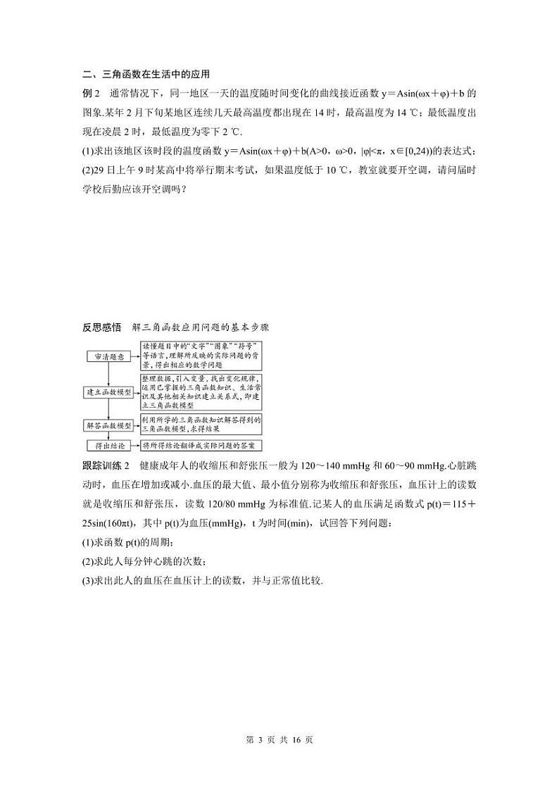 新教材高中数学同步精品讲练必修第一册 第5章 5.7 三角函数的应用及综合练习(2份打包，原卷版+教师版)03