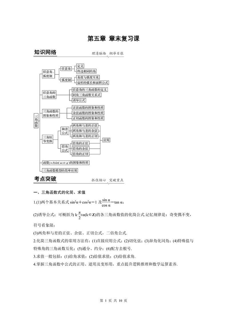 新教材高中数学同步精品讲练必修第一册 第5章 章末复习课(2份打包，原卷版+教师版)01