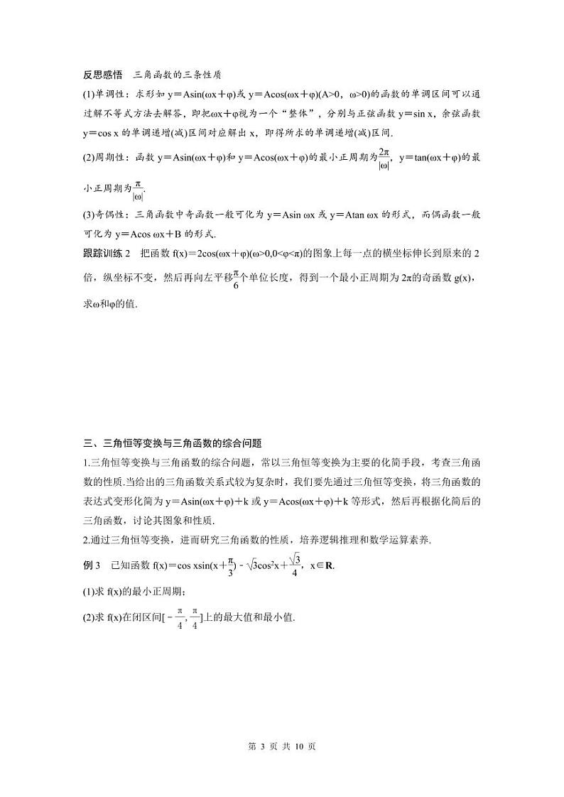 新教材高中数学同步精品讲练必修第一册 第5章 章末复习课(2份打包，原卷版+教师版)03