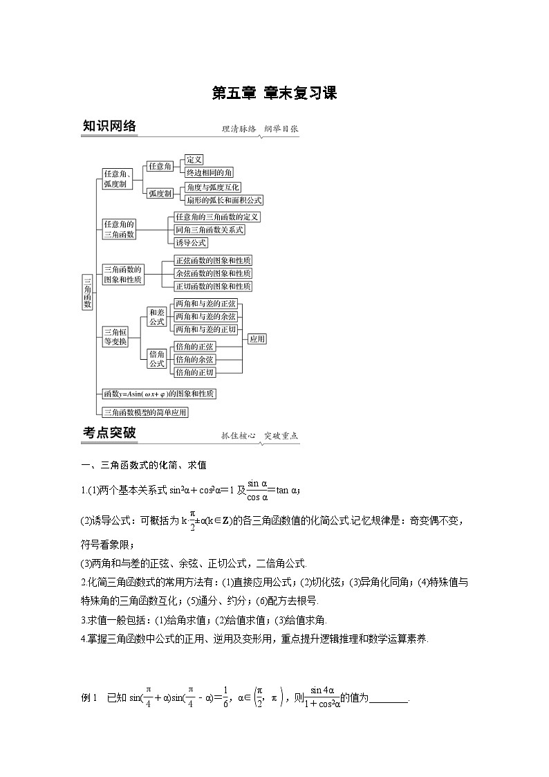 新教材高中数学同步精品讲练必修第一册 第5章 章末复习课(2份打包，原卷版+教师版)01